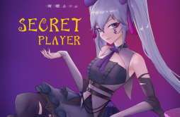 Secret Player歌词 歌手向晚Ava-专辑Secret Player-单曲《Secret Player》LRC歌词下载