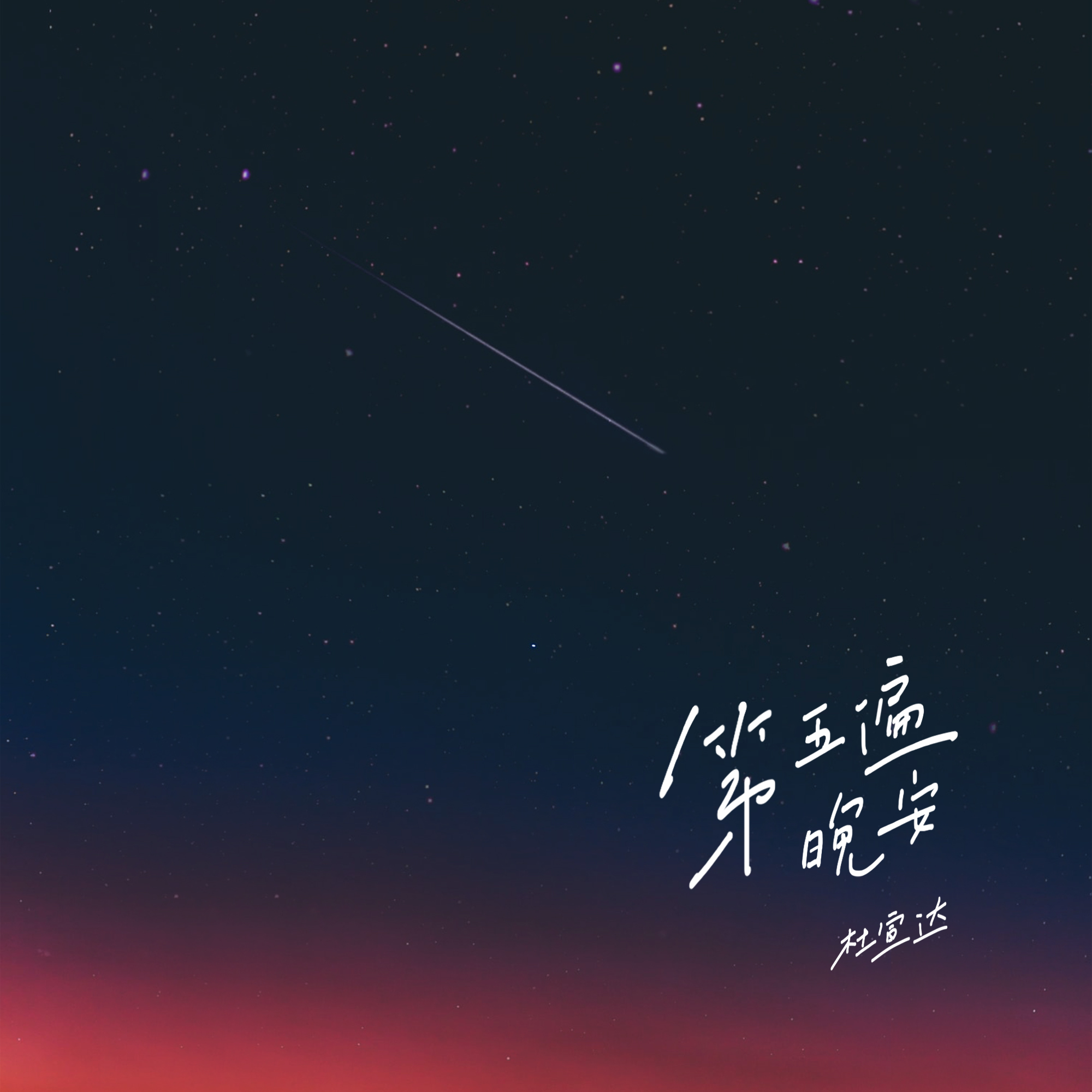 第五遍晚安歌词 歌手杜宣达-专辑第五遍晚安-单曲《第五遍晚安》LRC歌词下载