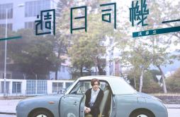 周日司机歌词 歌手洪卓立-专辑周日司机-单曲《周日司机》LRC歌词下载