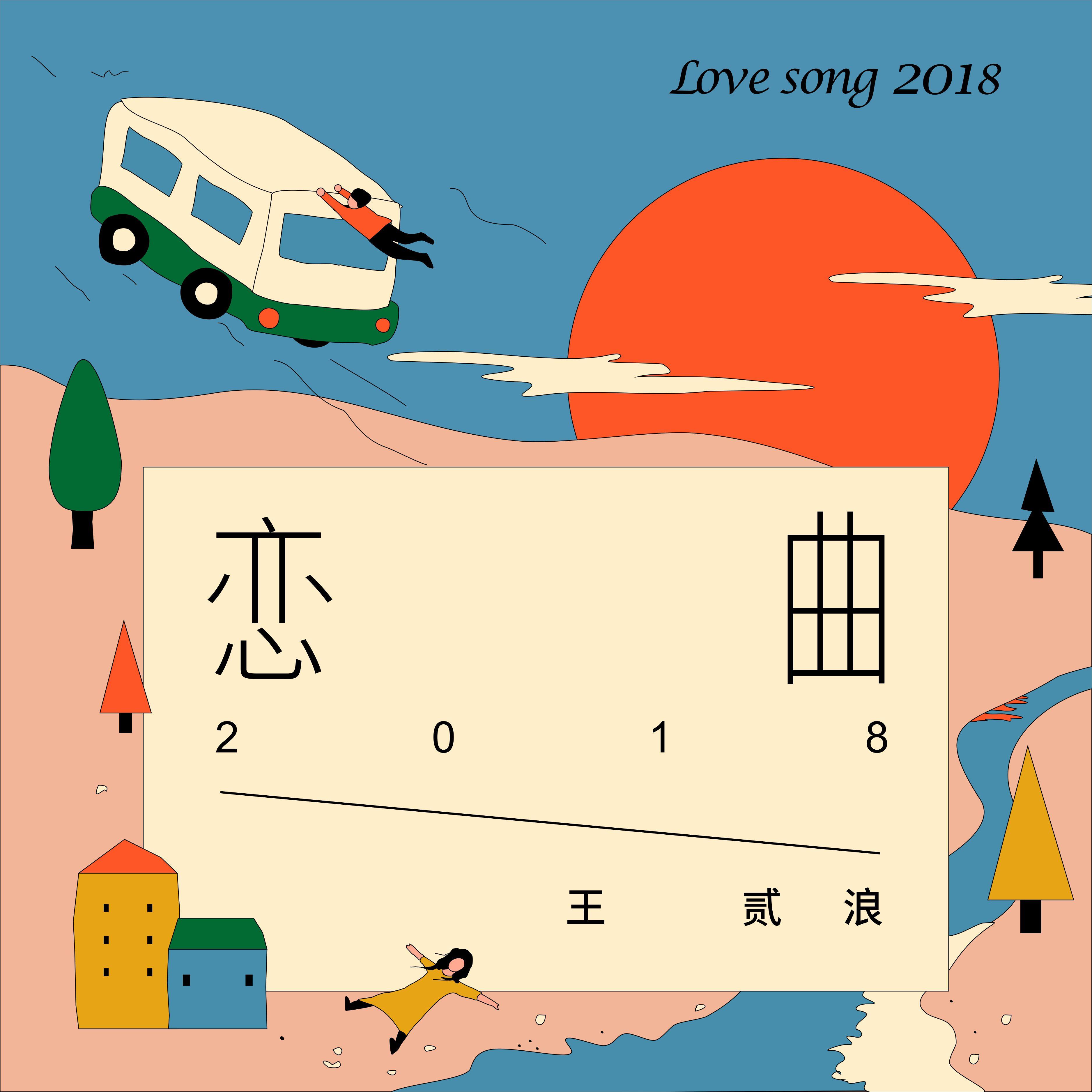 恋曲2018歌词 歌手王贰浪-专辑恋曲2018-单曲《恋曲2018》LRC歌词下载