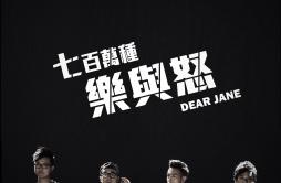 七百万种乐与怒歌词 歌手Dear Jane-专辑七百万种乐与怒-单曲《七百万种乐与怒》LRC歌词下载