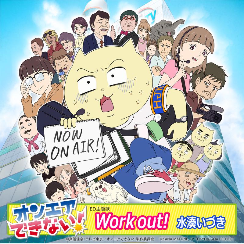 Work out!歌词 歌手水湊いづき-专辑Work out!-单曲《Work out!》LRC歌词下载