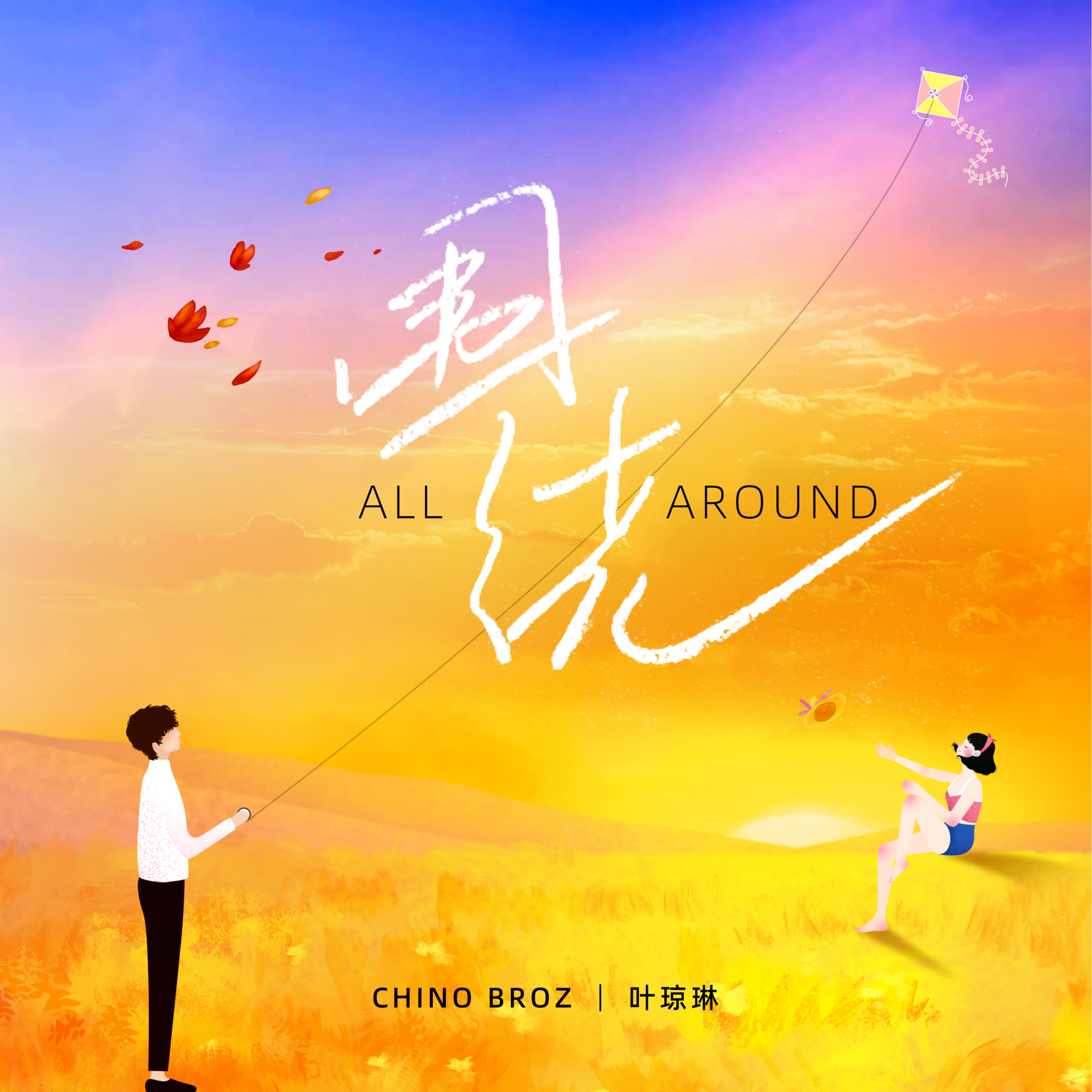 围绕歌词 歌手ChinoBroz（奇童兄弟） / 叶琼琳-专辑围绕-单曲《围绕》LRC歌词下载