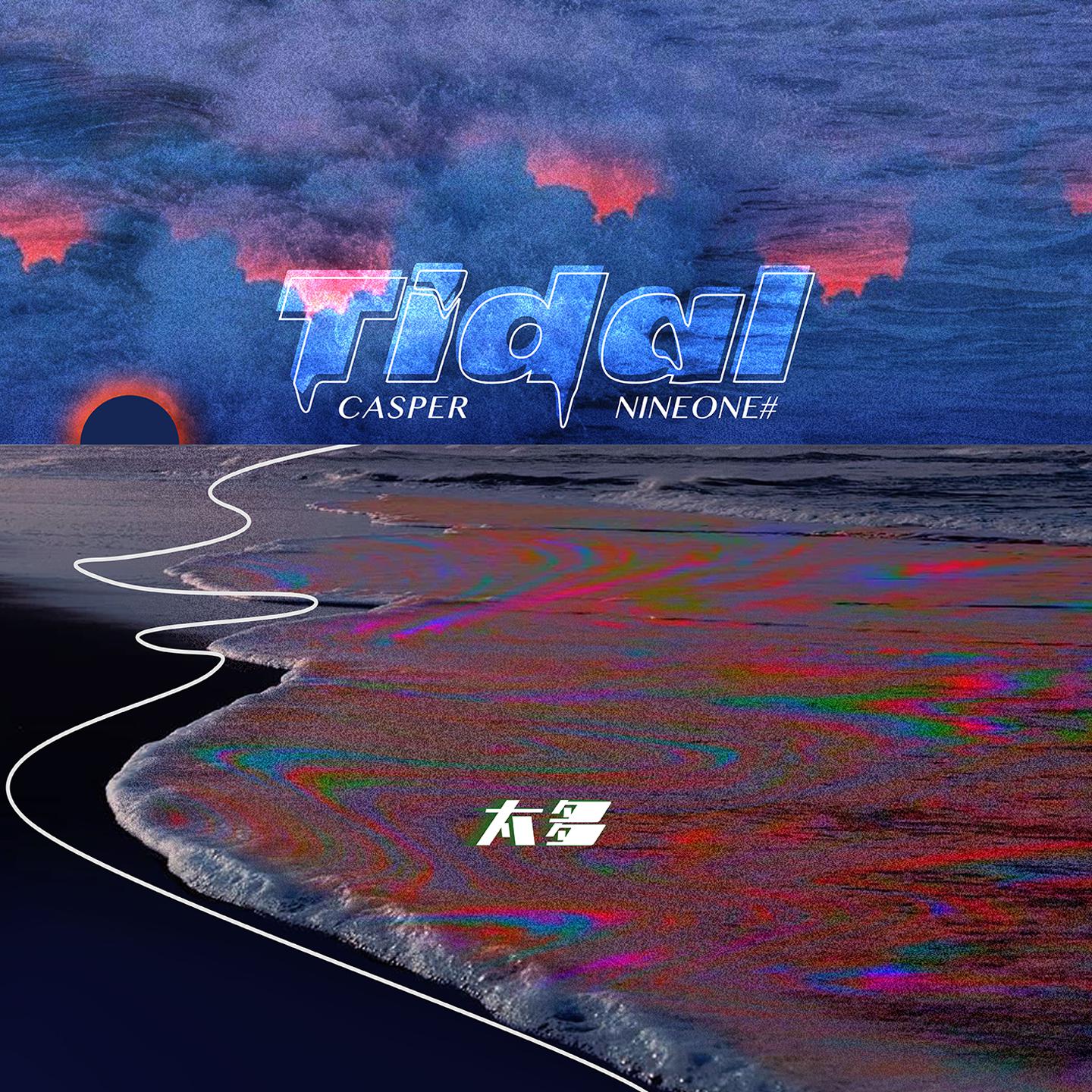 太多Tidal歌词 歌手Casper卡斯柏 / NINEONE#-专辑太多Tidal-单曲《太多Tidal》LRC歌词下载