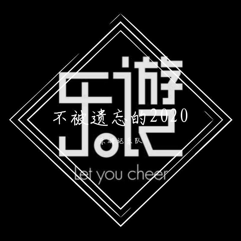 恩赐歌词 歌手乐游记乐队-专辑不被遗忘的2020-单曲《恩赐》LRC歌词下载