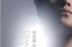 阴天气球歌词 歌手乔任梁-专辑钻石-单曲《阴天气球》LRC歌词下载