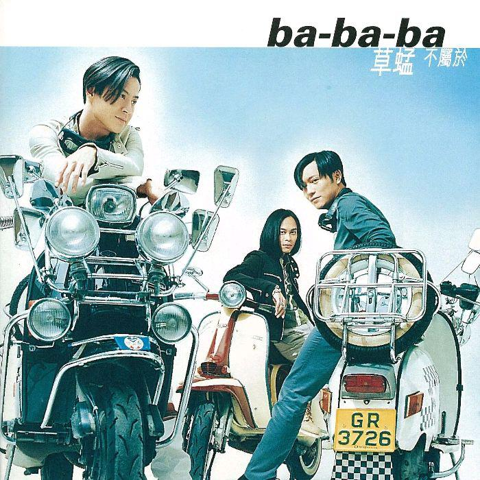 Ba Ba Ba歌词 歌手草蜢-专辑Ba-Ba-Ba 不属于-单曲《Ba Ba Ba》LRC歌词下载