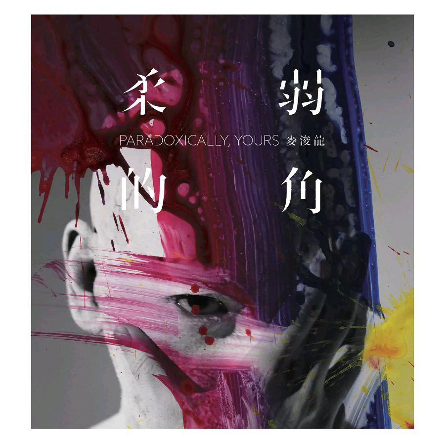畸歌词 歌手麦浚龙-专辑柔弱的角-单曲《畸》LRC歌词下载