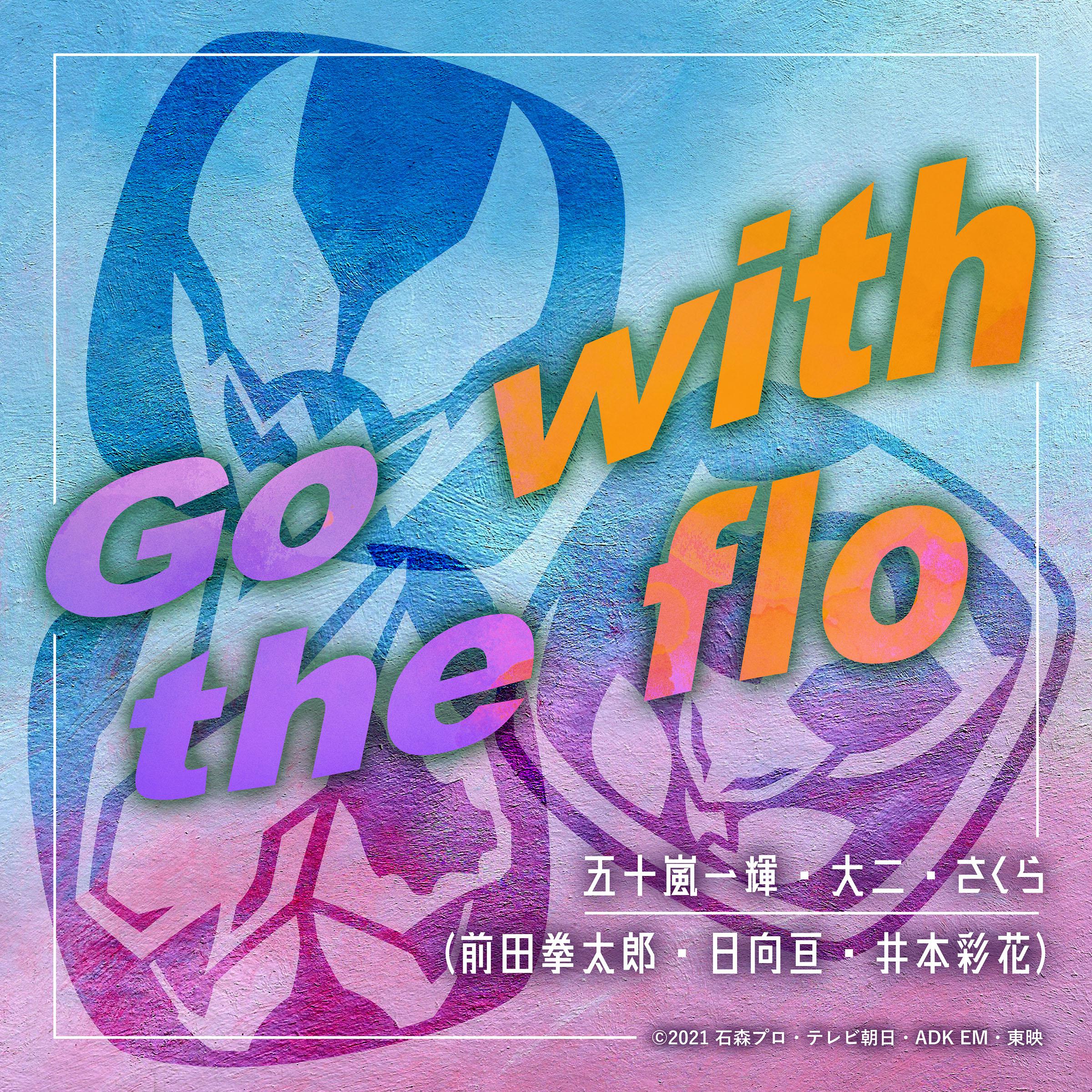 Go with the flo歌词 歌手前田拳太郎 / 日向亘 / 井本彩花-专辑Go with the flo-单曲《Go with the flo》LRC歌词下载