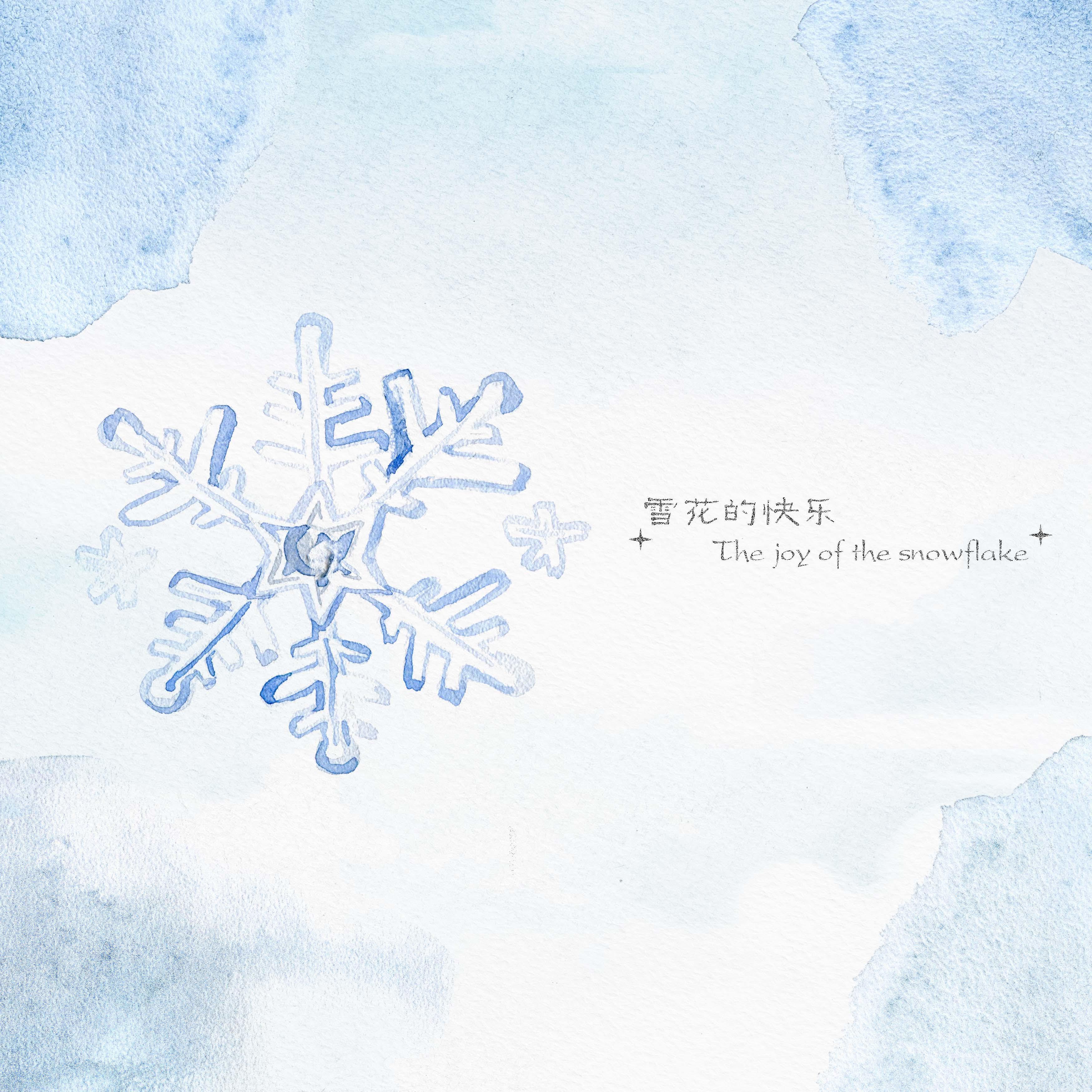 雪花的快乐（The joy of the snowflake）歌词 歌手Zzimp-专辑雪花的快乐（The joy of the snowflake）-单曲《雪花的快乐（The joy of the snowflake）》LRC歌词下载