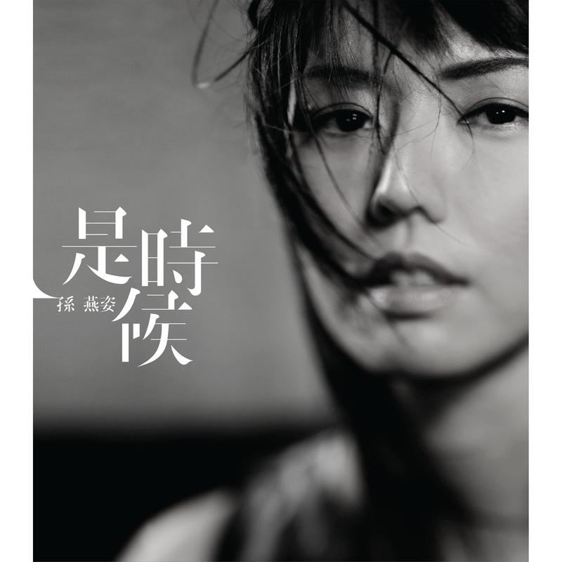 明天的记忆歌词 歌手孙燕姿-专辑是时候-单曲《明天的记忆》LRC歌词下载