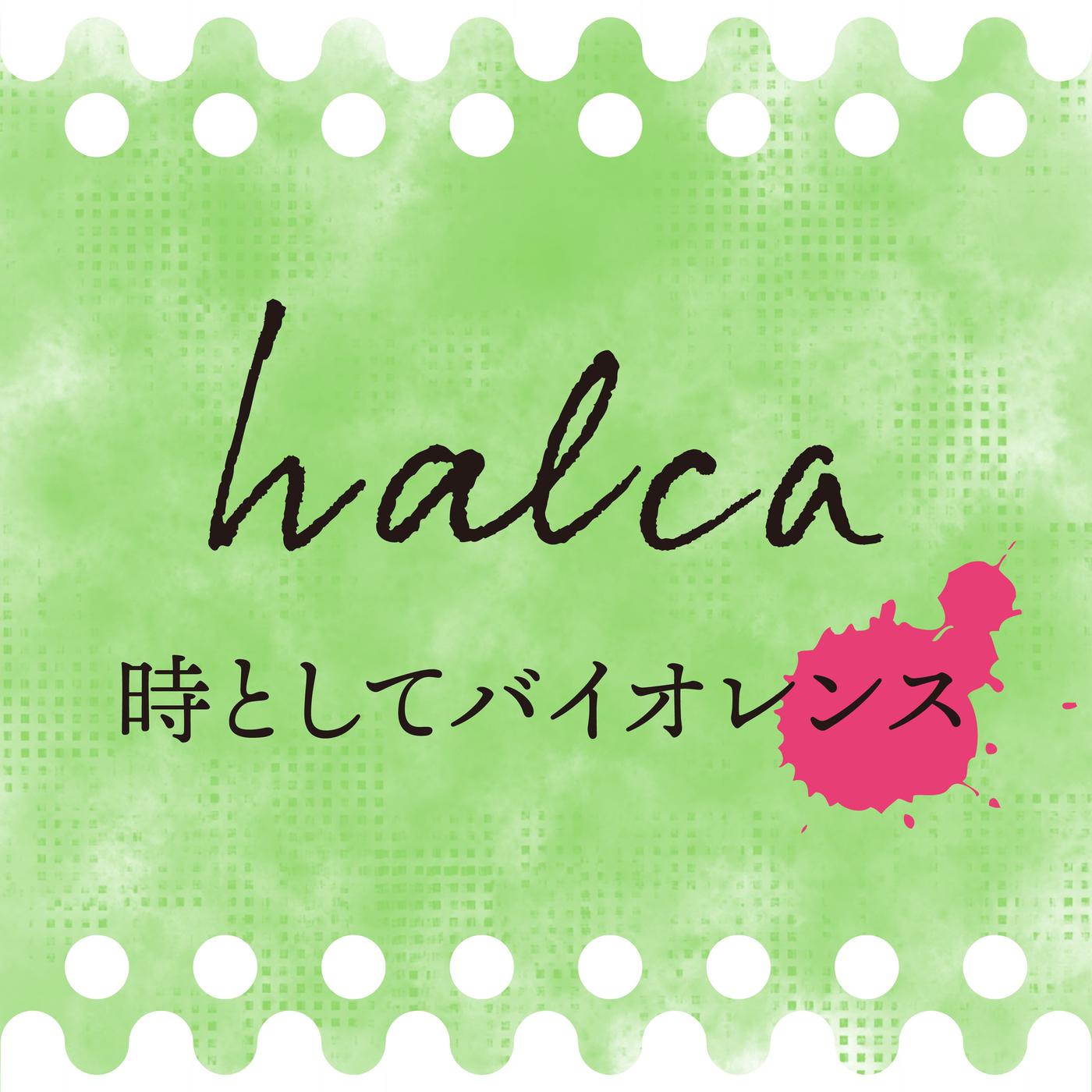 時としてバイオレンス歌词 歌手halca-专辑時としてバイオレンス-单曲《時としてバイオレンス》LRC歌词下载