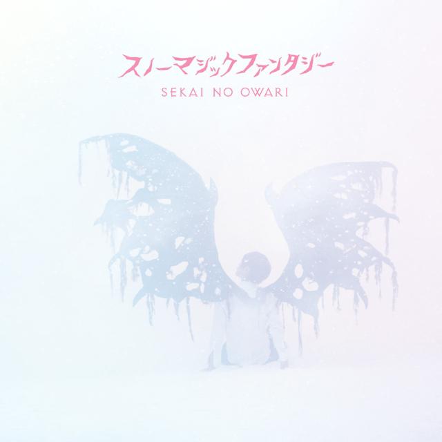銀河街の悪夢歌词 歌手Sekai no Owari-专辑スノーマジックファンタジー (初回限定盤A)-单曲《銀河街の悪夢》LRC歌词下载