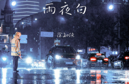 雨夜白歌词 歌手徐知侠-专辑雨夜白-单曲《雨夜白》LRC歌词下载