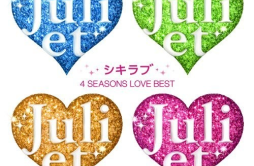 アキラブ歌词 歌手Juliet-专辑Shiki Love 4 SEASONS LOVE BEST-单曲《アキラブ》LRC歌词下载