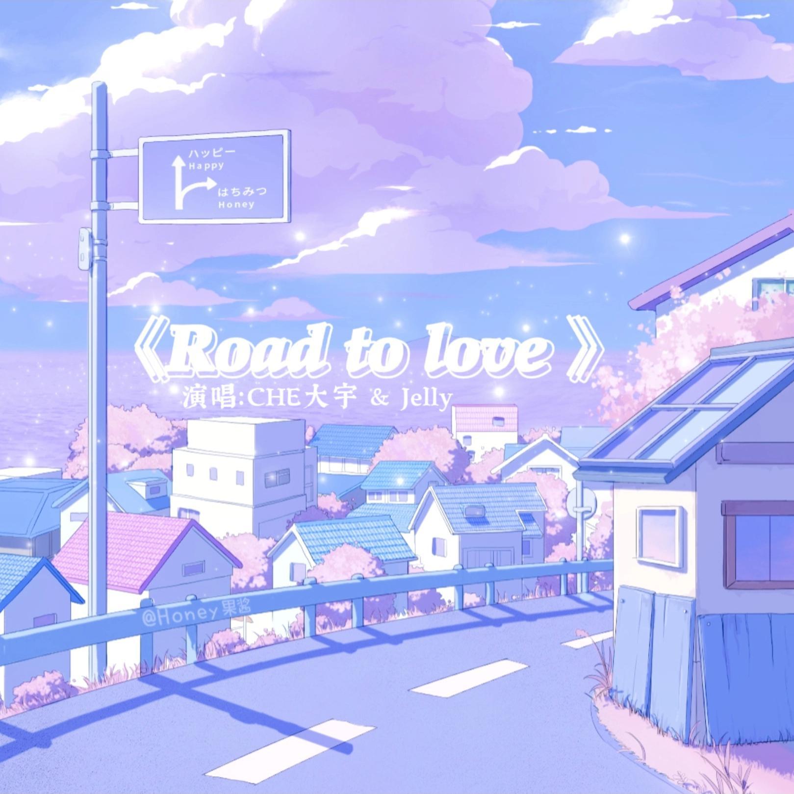 Road to love歌词 歌手CHE大宇 / Jelly-专辑Road to love-单曲《Road to love》LRC歌词下载