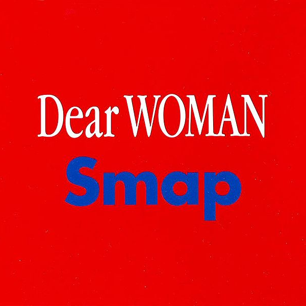 Dear Woman歌词 歌手SMAP-专辑Dear.Woman-单曲《Dear Woman》LRC歌词下载