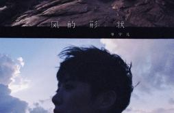 风的形状歌词 歌手岑宁儿-专辑风的形状-单曲《风的形状》LRC歌词下载