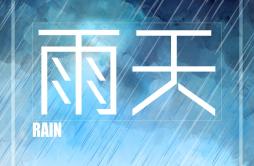 雨天歌词 歌手罗之豪-专辑雨天-单曲《雨天》LRC歌词下载