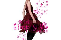 扬眉歌词 歌手杨千嬅-专辑Simply Me-单曲《扬眉》LRC歌词下载