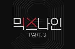 JUST DANCE (소녀 Ver.)歌词 歌手MIXNINE-专辑믹스나인 Part.3 - (MIXNINE Part.3)-单曲《JUST DANCE (소녀 Ver.)》LRC歌词下载