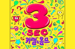 3초歌词 歌手KisumHomme-专辑이단옆차기 프로젝트 Vol.5 - (二段横踢 Project Vol.5)-单曲《3초》LRC歌词下载