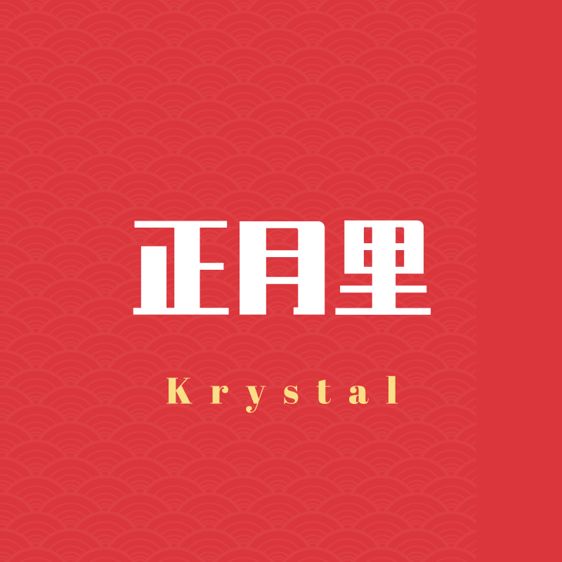正月里歌词 歌手Krystal / 青溯-专辑正月里-单曲《正月里》LRC歌词下载