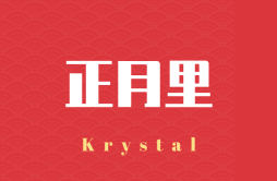 正月里歌词 歌手Krystal青溯-专辑正月里-单曲《正月里》LRC歌词下载