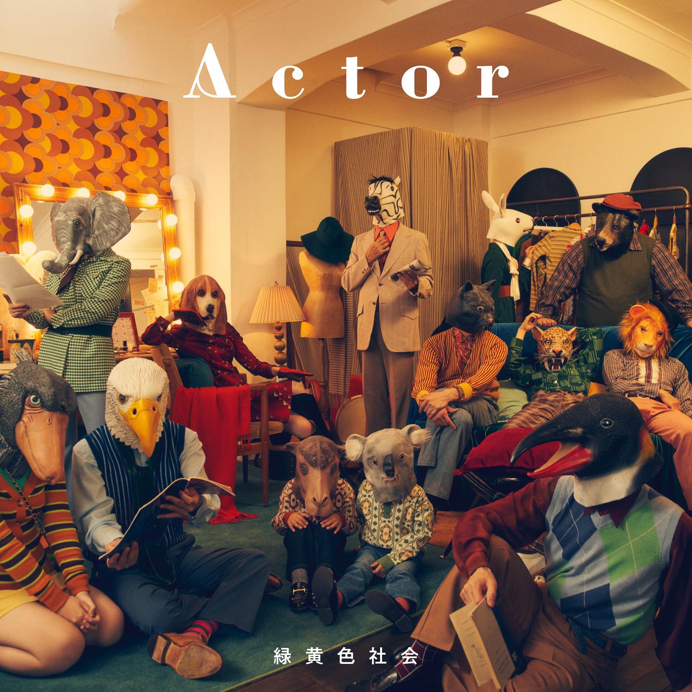 キャラクター歌词 歌手緑黄色社会-专辑Actor-单曲《キャラクター》LRC歌词下载