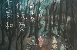 在一片幽黑的森林歌词 歌手刘耳朵杨洛-专辑不要和他们玩耍-单曲《在一片幽黑的森林》LRC歌词下载
