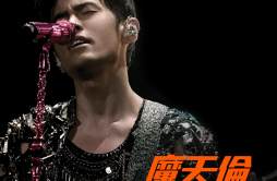 龙拳 (Live)歌词 歌手周杰伦-专辑魔天伦 世界巡回演唱会-单曲《龙拳 (Live)》LRC歌词下载