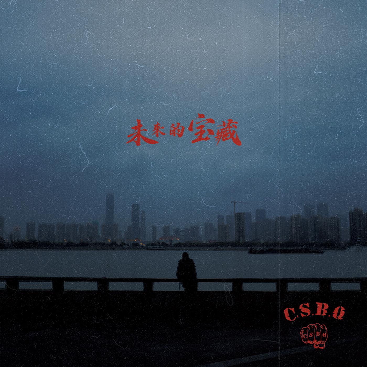 长太息歌词 歌手C.S.B.Q（长沙暴青）-专辑未来的宝藏-单曲《长太息》LRC歌词下载