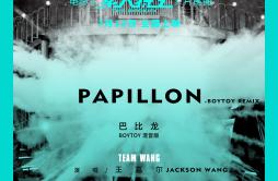 Papillon(BOYTOY remix) [巴比龙 (BOYTOY 混音版)]歌词 歌手王嘉尔-专辑Papillon(BOYTOY remix) [巴比龙 (BOYTOY 混音版)]-单曲《Papillon(BOYTOY remix) [巴比龙 (BO
