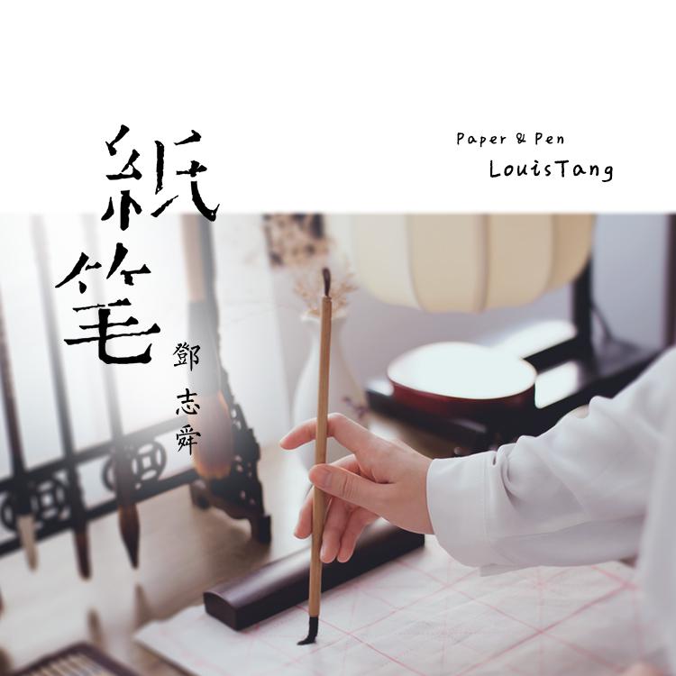 纸笔歌词 歌手邓志舜-专辑纸笔-单曲《纸笔》LRC歌词下载
