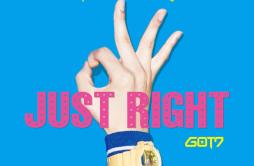딱 좋아(Just right)歌词 歌手GOT7-专辑Just right-单曲《딱 좋아(Just right)》LRC歌词下载