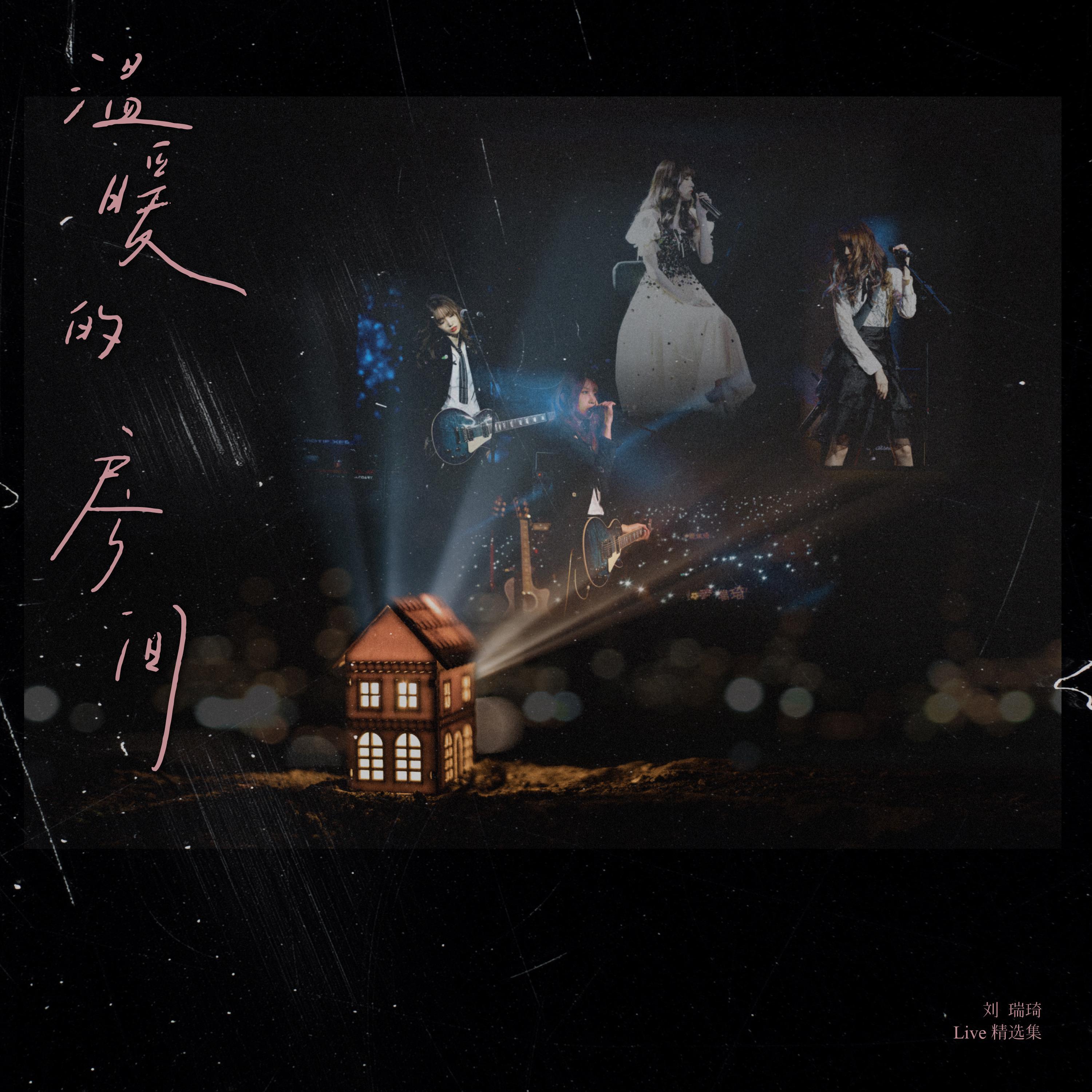 房间（Live）歌词 歌手刘瑞琦-专辑温暖的房间Live精选集-单曲《房间（Live）》LRC歌词下载