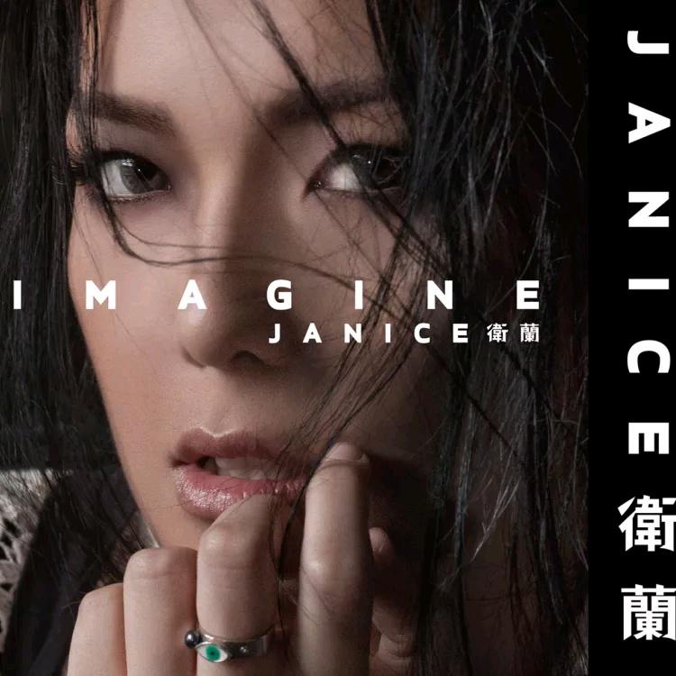 珍妮丝的告白歌词 歌手卫兰-专辑Imagine-单曲《珍妮丝的告白》LRC歌词下载