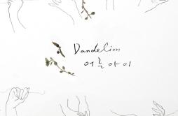 Annabel Lee歌词 歌手Adultchild-专辑Dandelion-单曲《Annabel Lee》LRC歌词下载