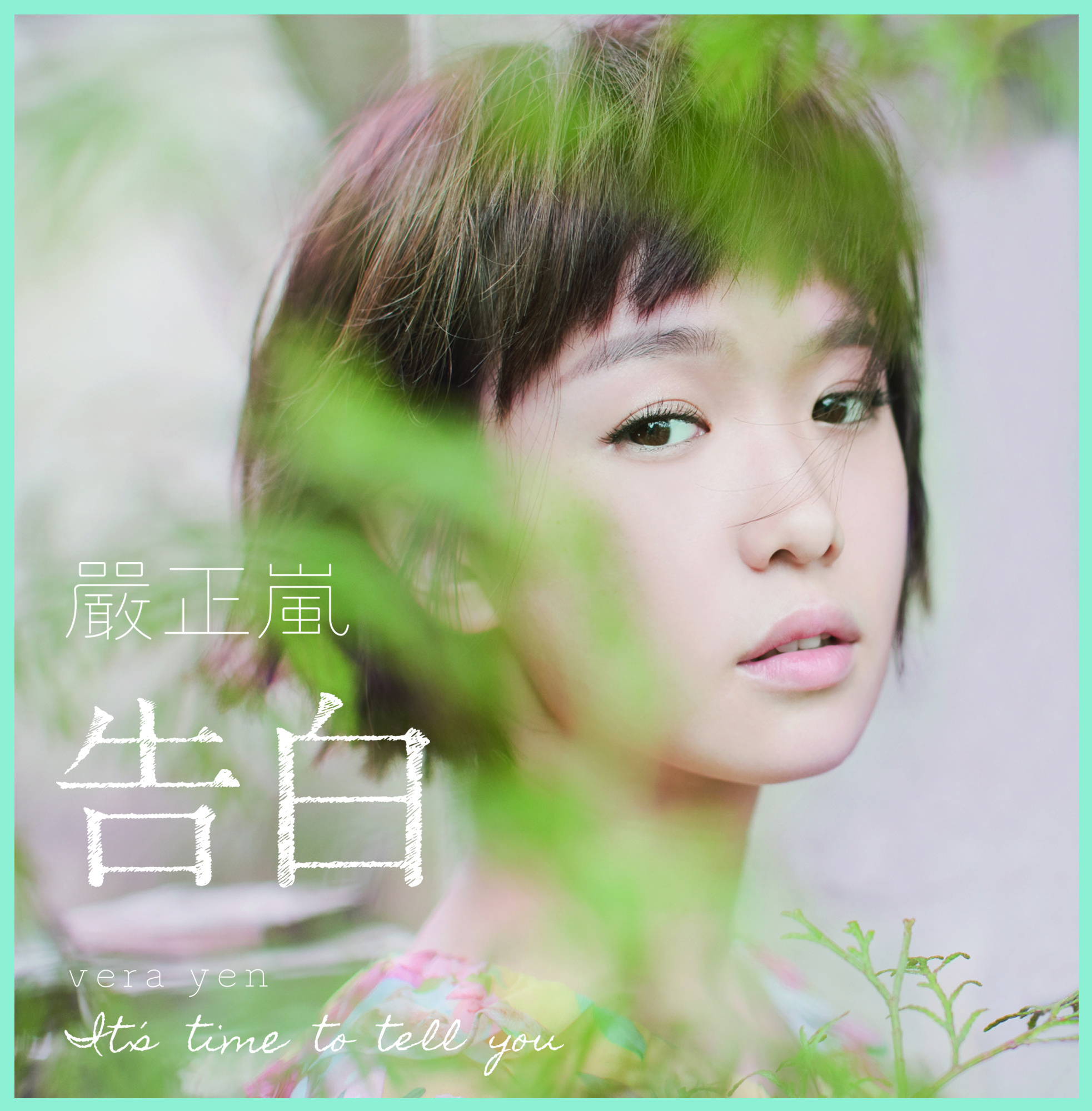 亲爱的你 Dear You V2歌词 歌手严正岚 (Vera Yen) / 房东的猫-专辑告白-单曲《亲爱的你 Dear You V2》LRC歌词下载