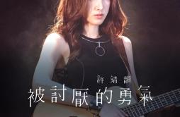 被讨厌的勇气歌词 歌手许靖韵-专辑被讨厌的勇气-单曲《被讨厌的勇气》LRC歌词下载