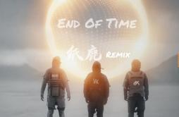 End Of Time歌词 歌手纸鹿-专辑End Of Time (Remix)-单曲《End Of Time》LRC歌词下载