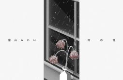 雨の音歌词 歌手當山みれい-专辑雨の音-单曲《雨の音》LRC歌词下载