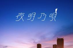 夜明乃唄歌词 歌手Rin音-专辑夜明乃唄-单曲《夜明乃唄》LRC歌词下载