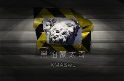 黑怕蒙太奇歌词 歌手XMASwu-专辑蒙太奇-单曲《黑怕蒙太奇》LRC歌词下载