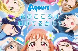 Aqours☆HEROES歌词 歌手Aqours-专辑君のこころは輝いてるかい? - (你的心是否正在闪耀?)-单曲《Aqours☆HEROES》LRC歌词下载