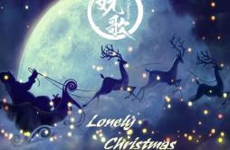 Lonely Christmas（女生版）歌词 歌手妧歌-专辑Lonely Christmas-单曲《Lonely Christmas（女生版）》LRC歌词下载