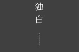 孤食歌词 歌手カンザキイオリ鏡音レン-专辑独白-单曲《孤食》LRC歌词下载