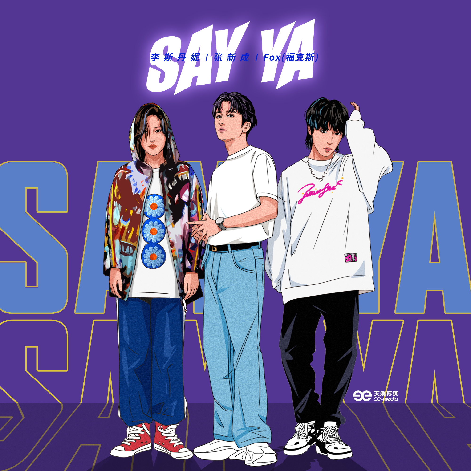 Say Ya歌词 歌手李斯丹妮 / 张新成 / FOX胡天渝-专辑Say Ya-单曲《Say Ya》LRC歌词下载