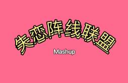 草蜢-失恋阵线联盟（Mashup)&(曼八bootleg）Extended Mix歌词 歌手曼八-专辑失恋阵线联盟-单曲《草蜢-失恋阵线联盟（Mashup)&(曼八bootleg）Extended Mix》LRC歌词下载