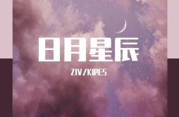 日月星辰歌词 歌手ZIVKIPES-专辑日月星辰-单曲《日月星辰》LRC歌词下载